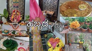 ವರಮಹಾಲಕ್ಷ್ಮಿ ಹಬ್ಬದ vlog || ಹಿಂದಿನ  ದಿನದ ತಯಾರಿ || decoration, saree drapping & background decoration