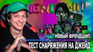 НОВОЕ СНАРЯЖЕНИЕ ДЖЕЙД НА ФРЕНДШИП В Mortal Kombat Mobile