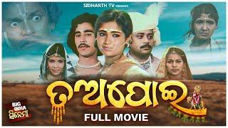 FULL FILM -Tapoi | ତଅପୋଇ | Odia Full Movie | Hd 4k movie | Odia Old Movie |ଅଲିଅଳି ତଅପୋଇର ଦୁଃଖ କାହାଣୀ