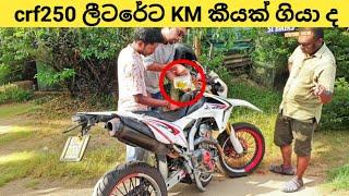 crf250 එක petrol ලීටරේට km කීයක් යයිද? | crf250 fuel consumption test 1xbet