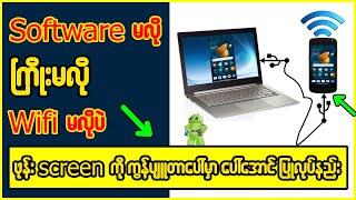 ဘာ Software မှာ မလိုပဲ ဖုန်းနှင့်Computer ချိတ်ဆက်အသုံးပြုနည်း#computer #computerscience