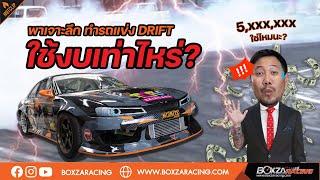 ยศ Midnite Garage พาเจาะลึกทำรถแข่ง Drift ใช้งบเท่าไหร่ ? ถึง 5,XXX,XXX จริงมั้ย