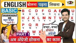 Free English Class | A B C D से सीखो | Basic से सीखो English - बोलना पढ़ना लिखना By Dharmendra Sir