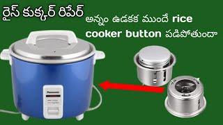 Rice Cooker Repair in Telugu | Rice Cooker Magnetic Spring Problem | DSR electerical telugu