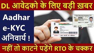 नए DL आवेदकों के लिए Adhaar e-KYC हुआ अनिवार्य  नहीं तो काटने पड़ेंगे RTO के चक्कर | Adhaar e-KYC