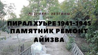 Пирал хуьре 1941-1945 памятник ремонт айизва/Лезгияр - Лезгины(Кцlар-Кусары - 2019)