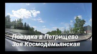 Поездка в деревню Петрищево к музею Зоя Космодемьянская : ВЛОГ