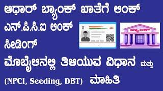 How to check NPCI link with Bank Account in kannada/how to check Aadhar Seeding with bank in mobile