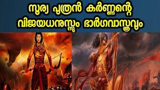 സൂര്യ പുത്രൻ കർണ്ണൻ്റെ വിജയ ധനുസ്സ് | VIJAYA THE BOW OF KARNA #factshub #mahabaratam #karna