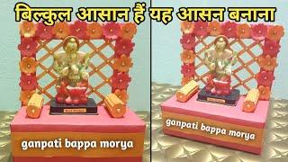 Ganesh ji ka aasan kaise banaen | ganpati decoration ideas | ganpati ke liye aasan kaise banaen