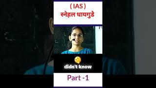 IAS स्नेहल धायगुडे success life story | #ias #mpsc #upsc #motivation #shorts #shortsfeed