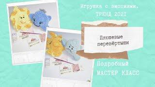 Игрушки перевёртыши крючком.Подробный МК