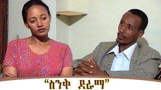 “ዋና አዘጋጅ” :   Wanan azegaj Ethiopian drama   @zewgetube