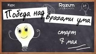 Школа Razum Life приглашает на курс "Победа над врагами ума"