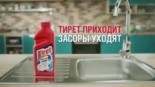 Чем Тирет лучше вантуза? Рассказывает Havas Moscow