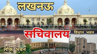Lucknow Sachivalaya Video | सचिवालय लखनऊ | Vidhan Sabha Lucknow | Lok Bhavan Lucknow | Bapu Bhavan