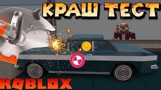 Роблокс Car Crushers 2 Симулятор Краштеста машин КрашТест 2