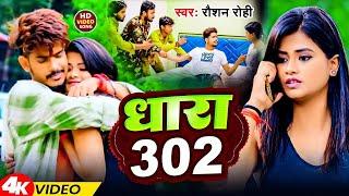 #Video | धारा 302 | #Raushan Rohi का एक और बदनाम गाना | Dhara 302 | Magahi Rangdari Song 2025