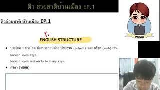 ปูพื้นฐาน GAT ภาษาอังกฤษ EP.1