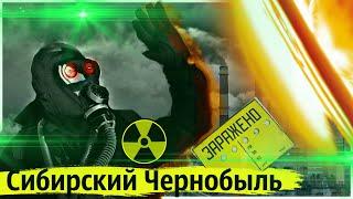 Сибирский Чернобыль | Крупная Радиационная  Авария на Сибирском Химическом Комбинате