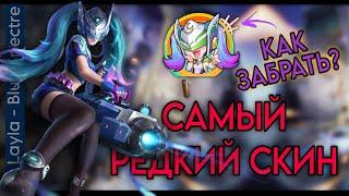 КАК ПОЛУЧИТЬ СИНИЙ ПРИЗРАК? | Как получить эмоцию Лейлы |Mobile Legends | #млбб #mlbb #mobilelegends