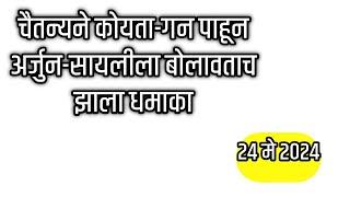 चैतन्यने कोयता-गन पाहून अर्जुन-सायलीला बोलावताच झाला धमाका