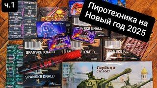 Пиротехника на Новый год 2025.  Ч1. Распаковка Пиротехники.