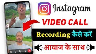 Instagram Video Call Record Kaise Kare | How To Record Instagram Video Call With Audio | 2024