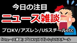 【ニュース雑談】今日の注目ニュースは？プロジェクトKV、アズレンコラボ、USスチールなど