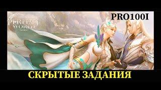 Perfect World mobile: Скрытые задание "Гостья" Эмодзи "Фитнес" Город перьев/ помощь по игре