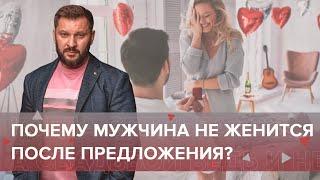 Свадьбы не будет! Почему мужчина не женится после предложения?