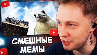 СТИНТ СМОТРИТ: UNUSUAL MEMES COMPILATION V291