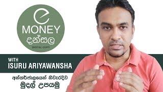 Isuru Ariyawansha - e money දන්සල | අන්තර්ජාලයෙන් නිවැරදිව මුදල් උපයමු