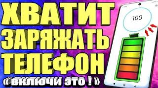 После этой настройки ТЕЛЕФОН Android будет долго держать заряд батареи! Почему быстро разряжается?