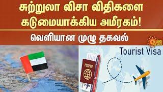 UAE | சுற்றுலா விசா விதிகளை கடுமையாக்கிய அமீரகம்! | Tourist Visa | Sun News