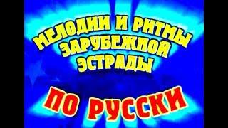 2005 Мелодии и ритмы зарубежной эстрады по русски  Звезды мира поют вместе.