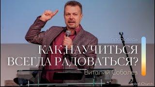 Проповедь "Как научиться всегда радоваться?" | Виталий Соболев | 29.10.2022