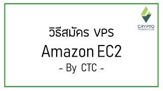 วิธีสมัคร VPS ของ Amazon EC2 อย่างละเอียด