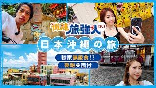 【微辣旅強人-沖繩篇】EP1 出發！日本之旅！無限崩潰遊戲等住佢地，一場用勝負決定資源的旅程。豪Dee喪跑美國村，唔希望食玉子壽司放題！｜微辣Manner