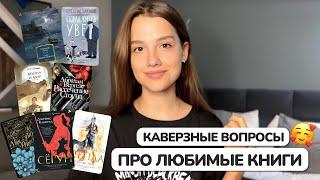 Каверзные вопросы про ЛЮБИМЫЕ КНИГИ | тег от Ани Букспейс 