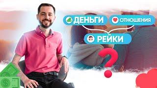 ДЕНЬГИ, ОТНОШЕНИЯ И РЕЙКИ. Как это связано? (16+)