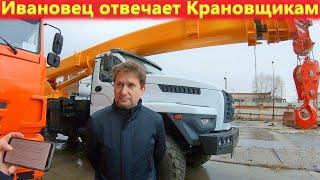 Почему ломаются автокраны? Ивановец отвечает на отзывы крановщиков!