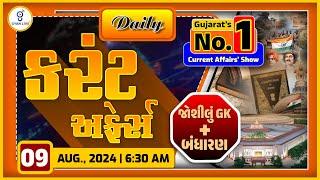 કરંટ અફેર્સ | Current Affairs with Gk | 09th August,2024 | LIVE@6:30am #dailycurrentaffair #gyanlive