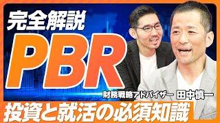 【完全解説PBR】バランスシートがわかればPBRがわかる／PBR1倍割れの意味／柳モデルとは？／ESGとCSRの違い／低PBRの代表は地銀／自動車メーカーのPBRが低い理由【財務アドバイザー田中慎一】