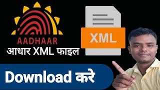 Aadhar XML file download kaise kare|XML file Kaise download