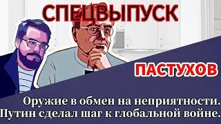 СПЕЦВЫПУСК. Путин сделал шаг к глобальной войне. Оружие в обмен на неприятности. Пастуховская Кухня