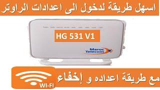 اسهل طريقة لدخول الى اعدادات الراوتر HG 531 V1 مع اعداده واخفاء WI-FI