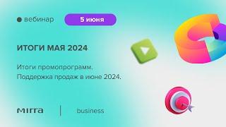 «Итоги мая 2024 года. Поддержка продаж в июне 2024 года»