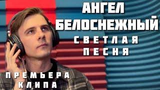 СВЕТЛАЯ ПЕСНЯ!!! Максим Соколов - Ангел белоснежный | ПРЕМЬЕРА КЛИПА