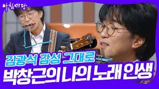 김광석 감성 그대로가수 박창근의 나의 노래 인생 이야기 [아침마당] KBS 방송